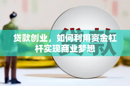 溪口贷款创业，如何利用资金杠杆实现商业梦想