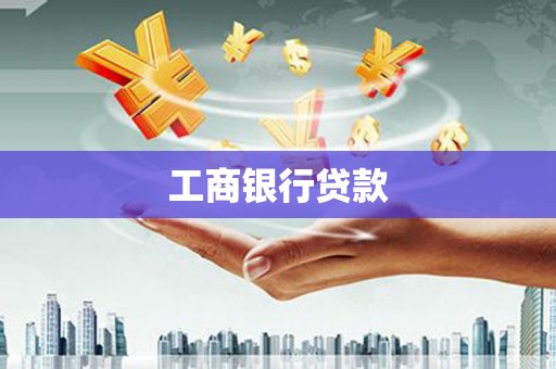 溪口工商银行贷款