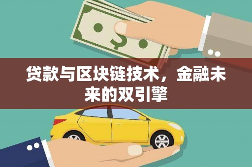 溪口贷款与区块链技术，金融未来的双引擎