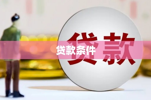 溪口贷款条件