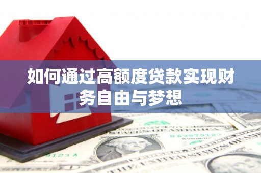 溪口如何通过高额度贷款实现财务自由与梦想