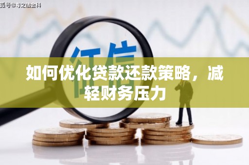 溪口如何优化贷款还款策略，减轻财务压力