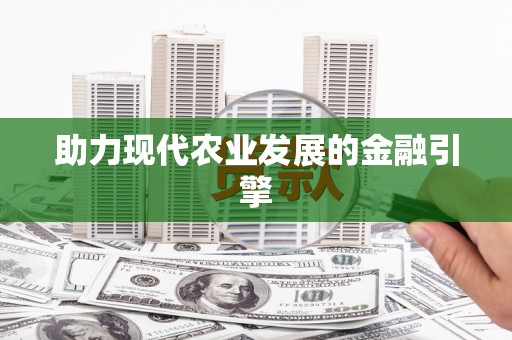 溪口助力现代农业发展的金融引擎