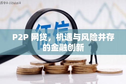 溪口P2P 网贷，机遇与风险并存的金融创新