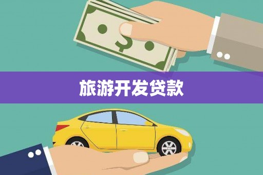溪口旅游开发贷款