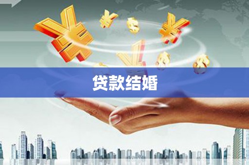 溪口贷款结婚
