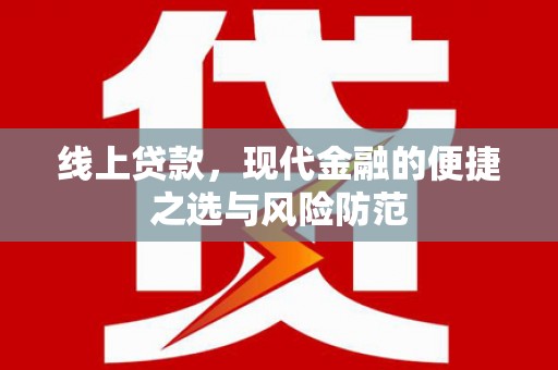 溪口线上贷款，现代金融的便捷之选与风险防范