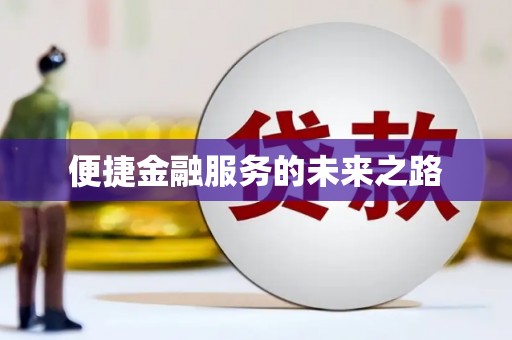 溪口便捷金融服务的未来之路