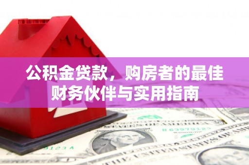 溪口公积金贷款，购房者的最佳财务伙伴与实用指南
