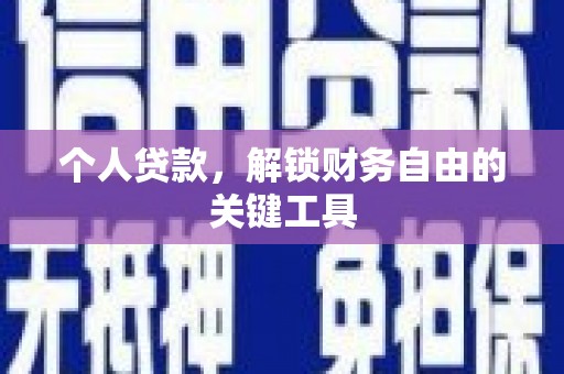 溪口个人贷款，解锁财务自由的关键工具