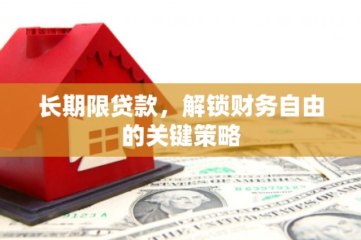 溪口长期限贷款，解锁财务自由的关键策略