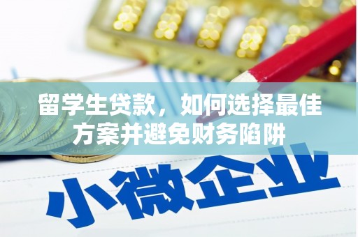 溪口留学生贷款，如何选择最佳方案并避免财务陷阱
