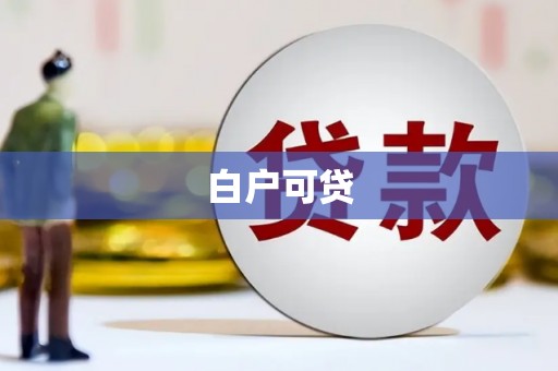 溪口白户可贷