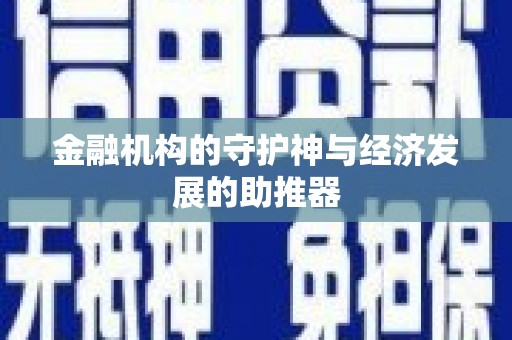 溪口金融机构的守护神与经济发展的助推器