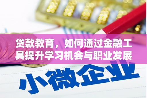 溪口贷款教育，如何通过金融工具提升学习机会与职业发展