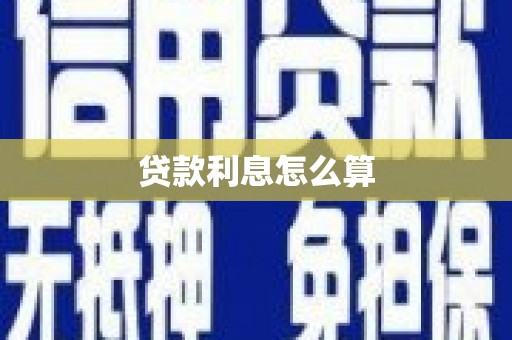 溪口贷款利息怎么算