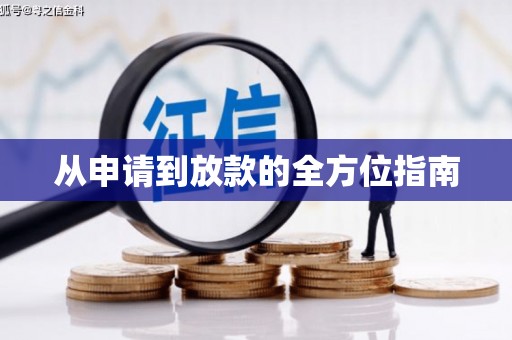 溪口从申请到放款的全方位指南