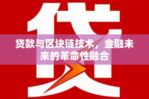 溪口贷款与区块链技术，金融未来的革命性融合