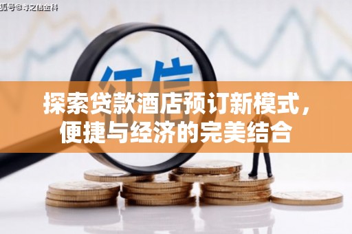 溪口探索贷款酒店预订新模式，便捷与经济的完美结合