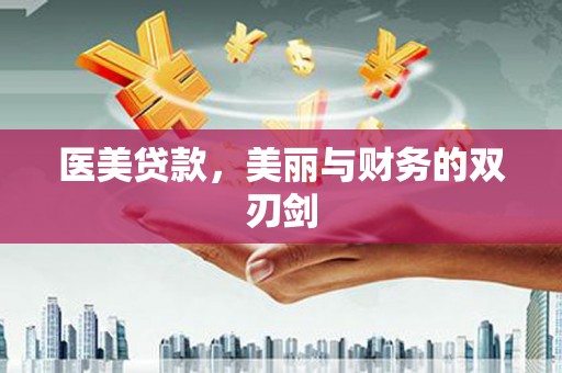 溪口医美贷款，美丽与财务的双刃剑