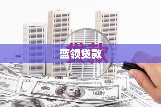 溪口蓝领贷款