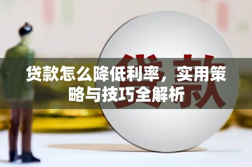 溪口贷款怎么降低利率，实用策略与技巧全解析