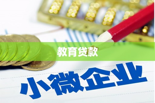 溪口教育贷款