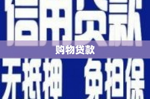 溪口购物贷款