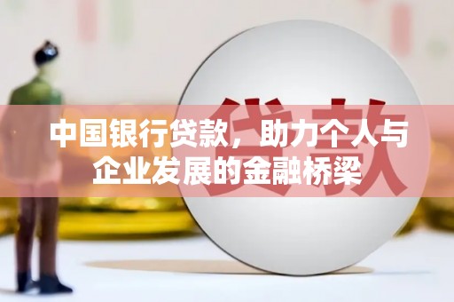 溪口中国银行贷款，助力个人与企业发展的金融桥梁