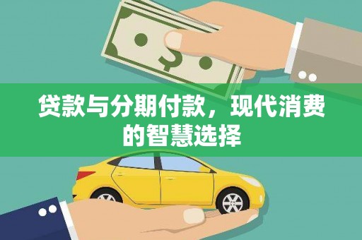 溪口贷款与分期付款，现代消费的智慧选择