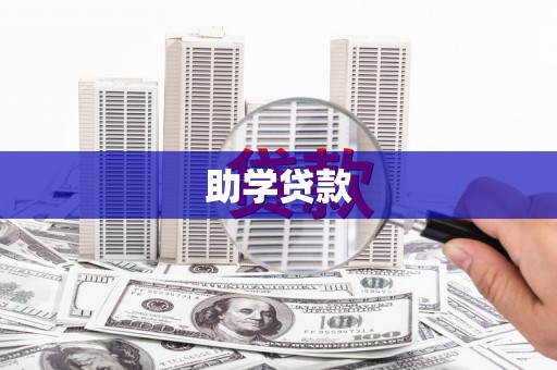 溪口助学贷款