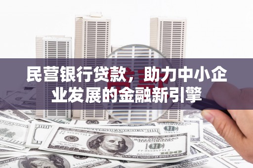 溪口民营银行贷款，助力中小企业发展的金融新引擎