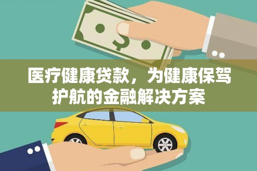溪口医疗健康贷款，为健康保驾护航的金融解决方案