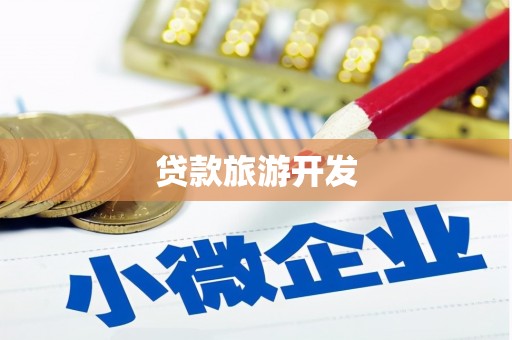 溪口贷款旅游开发