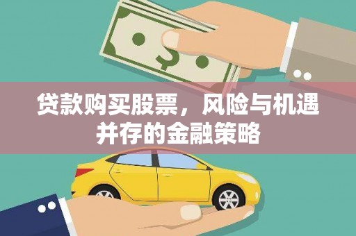 溪口贷款购买股票，风险与机遇并存的金融策略