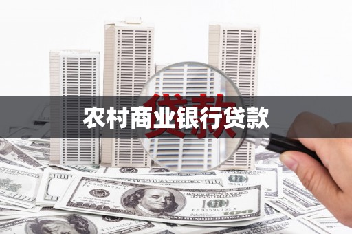 溪口农村商业银行贷款