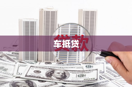 溪口车抵贷