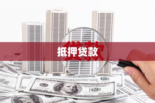 溪口抵押贷款
