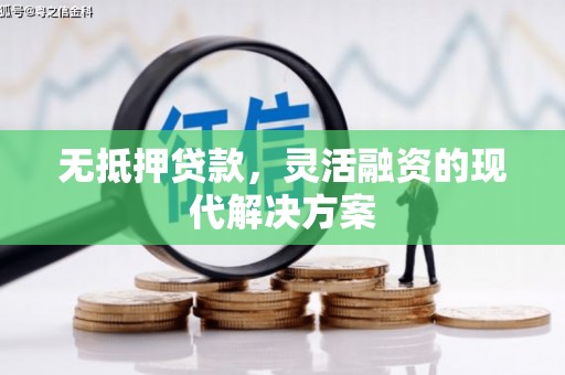 溪口无抵押贷款，灵活融资的现代解决方案