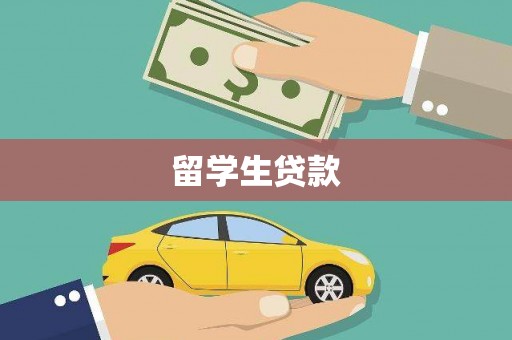 溪口留学生贷款