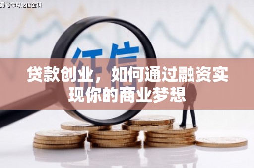 溪口贷款创业，如何通过融资实现你的商业梦想
