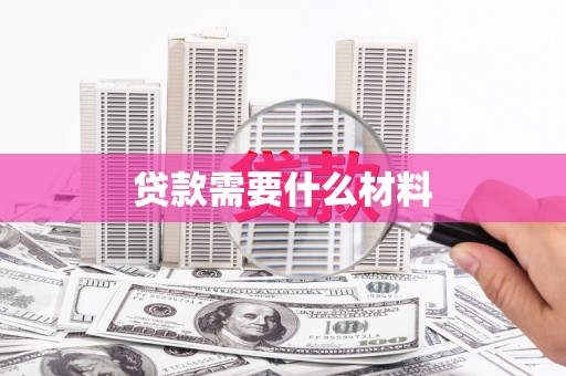 溪口贷款需要什么材料