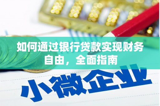溪口如何通过银行贷款实现财务自由，全面指南