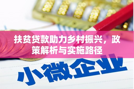 溪口扶贫贷款助力乡村振兴，政策解析与实施路径