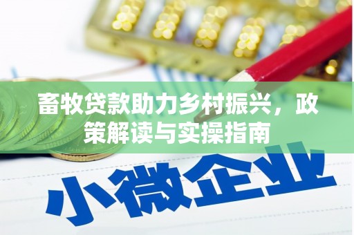 溪口畜牧贷款助力乡村振兴，政策解读与实操指南