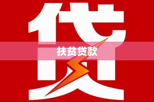 溪口扶贫贷款