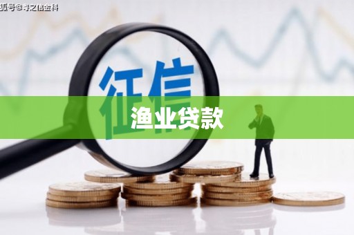 溪口渔业贷款