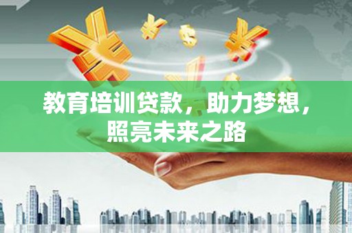 溪口教育培训贷款，助力梦想，照亮未来之路