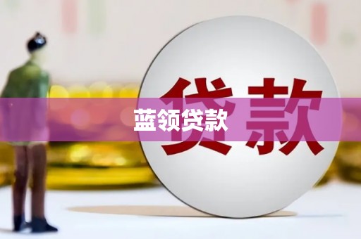 溪口蓝领贷款