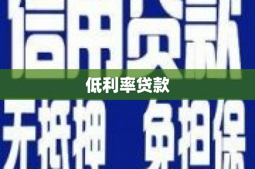 溪口低利率贷款